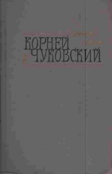 Книга Чуковский К. Собрание сочинений в двух томах Том 2 Критические рассказы, 11-5920, Баград.рф